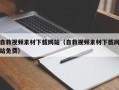 苏州自救视频素材下载网站（自救视频素材下载网站免费）