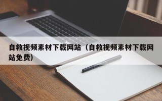 苏州自救视频素材下载网站（自救视频素材下载网站免费）