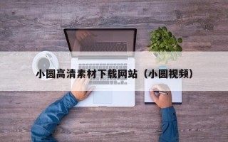 苏州小圆高清素材下载网站（小圆视频）
