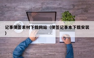 苏州记事便签素材下载网站（便签记事本下载安装）