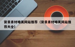 苏州背景素材唯美网站推荐（背景素材唯美网站推荐大全）