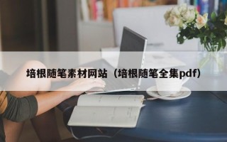 苏州培根随笔素材网站（培根随笔全集pdf）