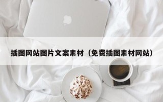 苏州插图网站图片文案素材（免费插图素材网站）