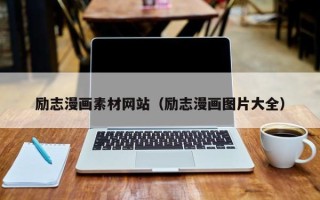 苏州励志漫画素材网站（励志漫画图片大全）