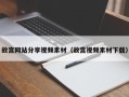 苏州故宫网站分享视频素材（故宫视频素材下载）