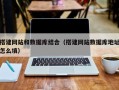 苏州搭建网站和数据库结合（搭建网站数据库地址怎么填）