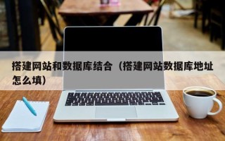 苏州搭建网站和数据库结合（搭建网站数据库地址怎么填）