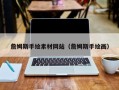 苏州詹姆斯手绘素材网站（詹姆斯手绘画）