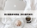 苏州简介图案素材网站（简介图片制作）