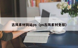 苏州古风素材网站ps（ps古风素材免抠）
