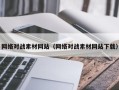 苏州网络对战素材网站（网络对战素材网站下载）
