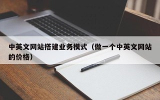 苏州中英文网站搭建业务模式（做一个中英文网站的价格）