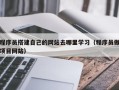 苏州程序员搭建自己的网站去哪里学习（程序员做项目网站）