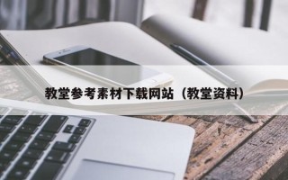 苏州教堂参考素材下载网站（教堂资料）