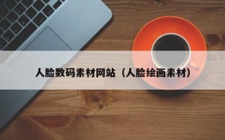 苏州人脸数码素材网站（人脸绘画素材）